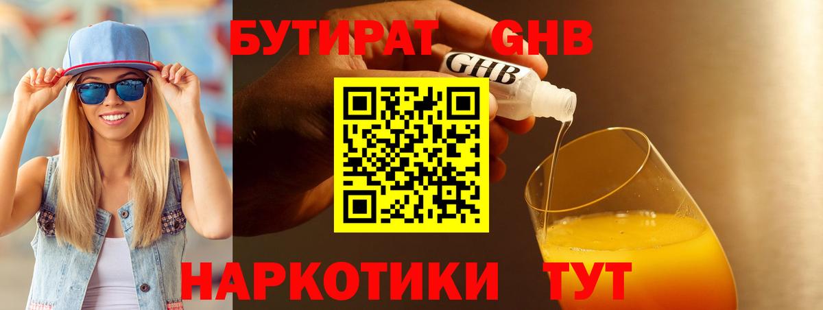 Бутират 1.4BDO Грязи