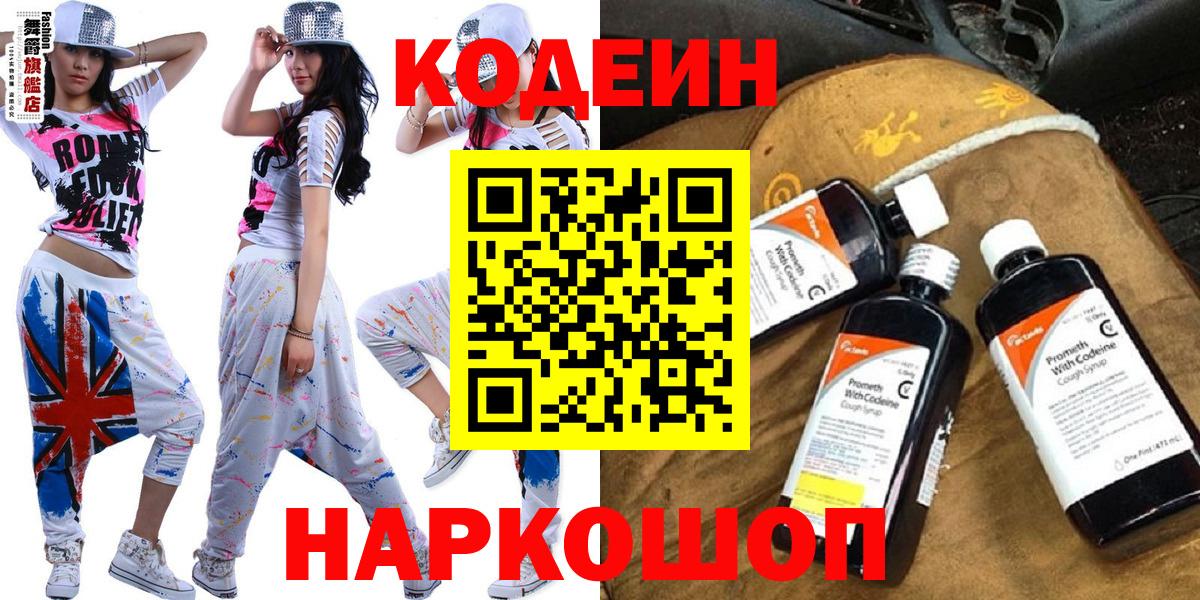 Кодеин напиток Lean (лин)  Вход с VPN  Грязи 